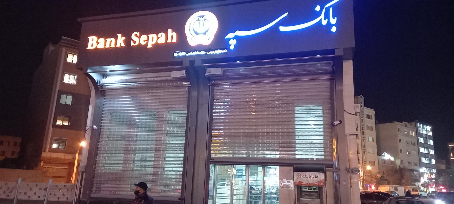 عکس بانک سپه