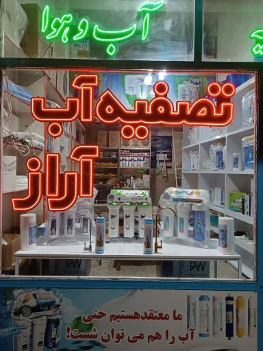 عکس تصفیه آب آراز