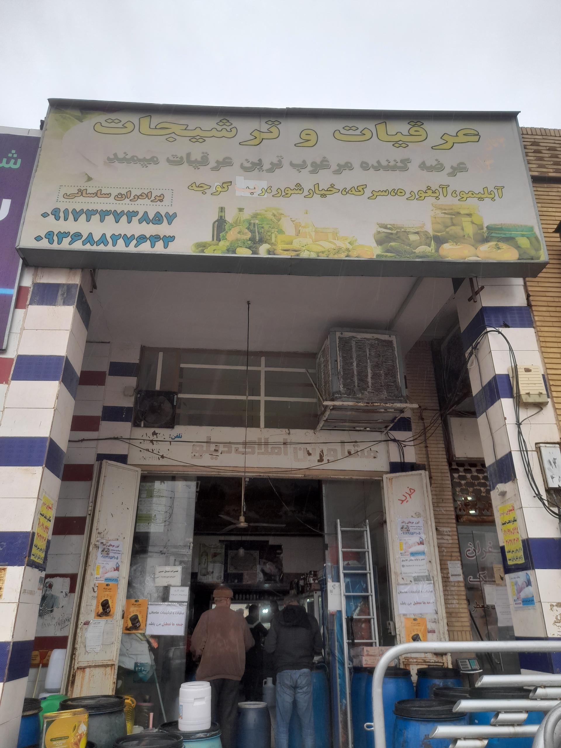 عکس عرقیجات برادران ساسانی