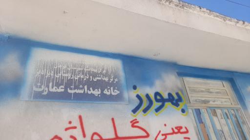 عکس خانه بهداشت عمارت