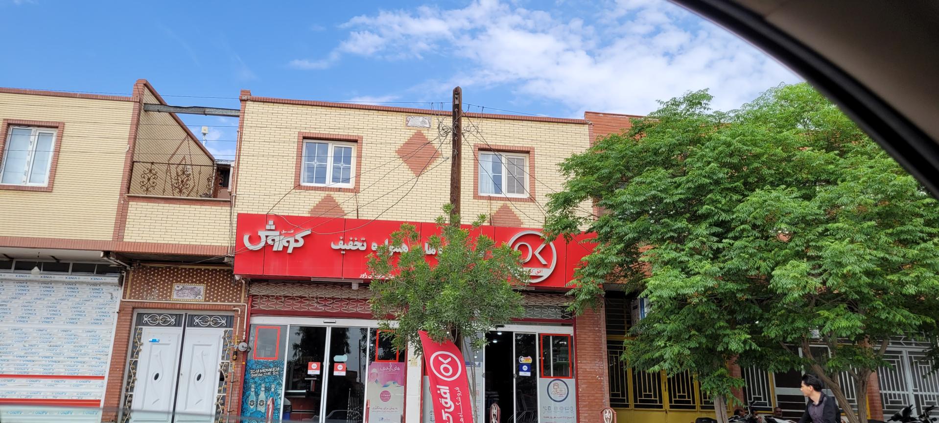 عکس فروشگاه افق کوروش