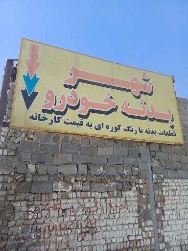 عکس شهر بدنه خودرو