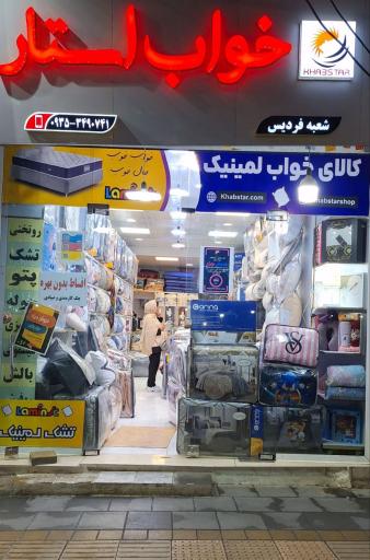 گروه تولیدی و فروشگاهی خواب استار