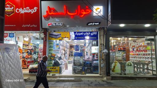 عکس گروه تولیدی و فروشگاهی خواب استار