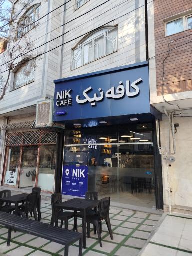 عکس کافه نیک