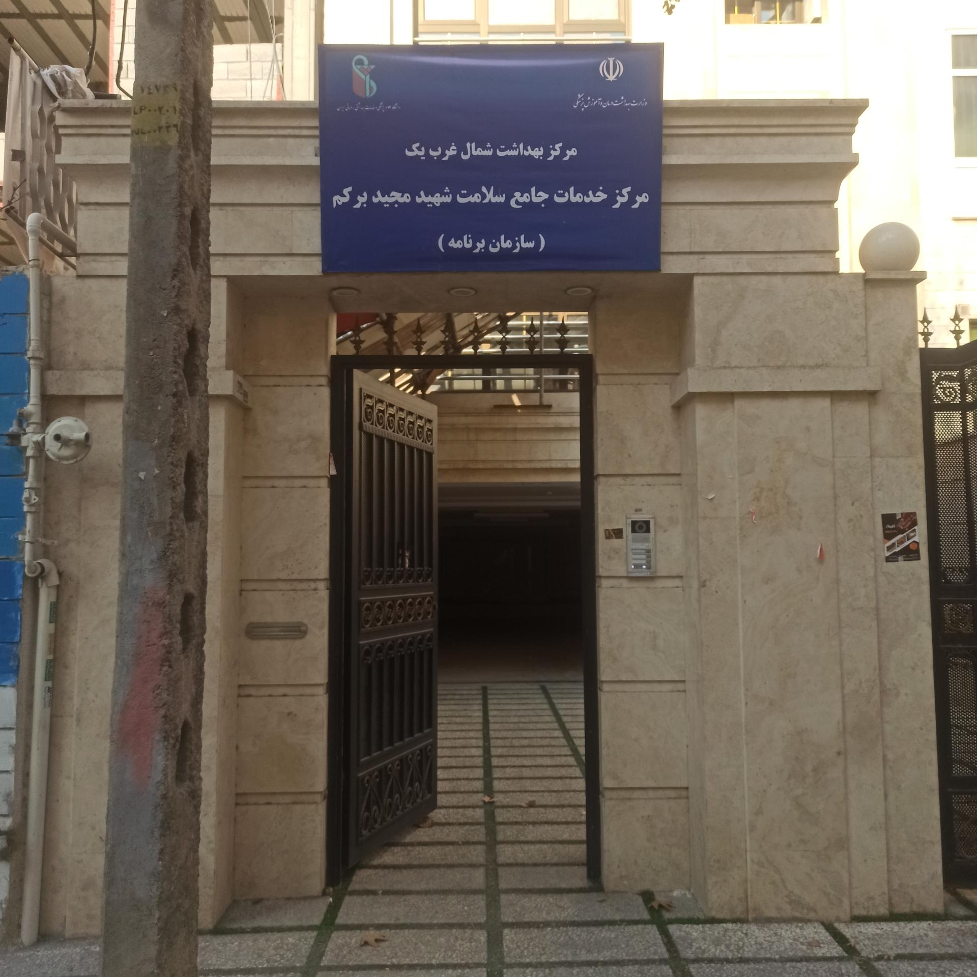 عکس مرکز بهداشت برکم