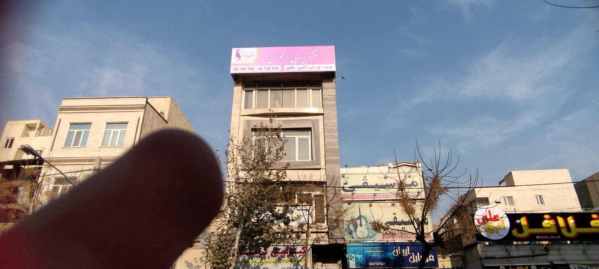 عکس کلینیک ارغوان 