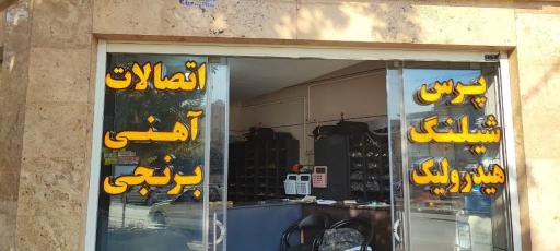 عکس فروشگاه تکنیک شیلنگ اصفهان
