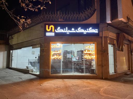 عکس فروشگاه تکنیک شیلنگ اصفهان