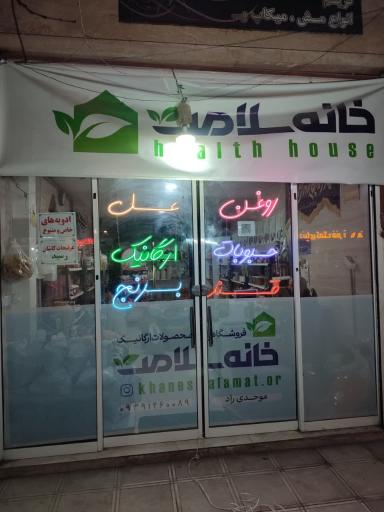 عکس خانه سلامت