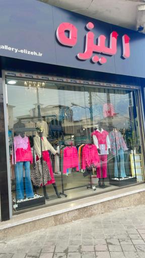 عکس پوشاک الیزه