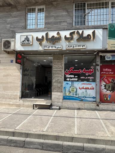 عکس مشاور املاک شهاب