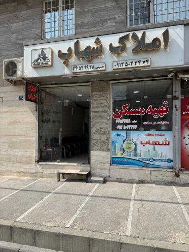 مشاور املاک شهاب
