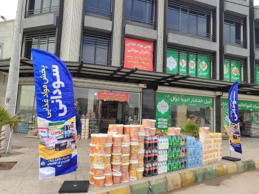 عکس پخش مواد غذایی سودانی 