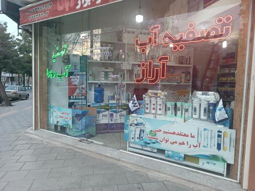 تصفیه آب آراز