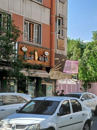 عکس کافه من