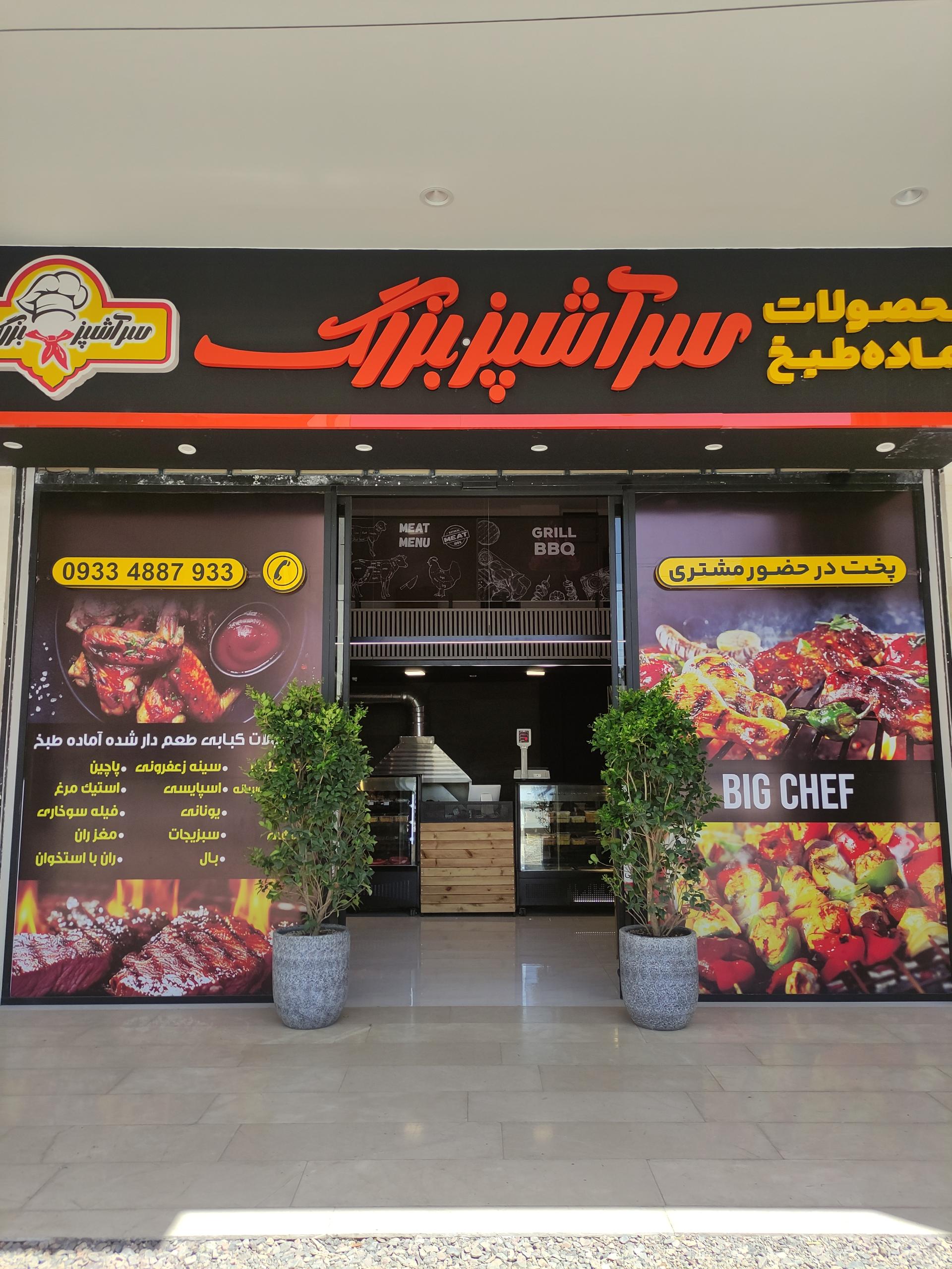 عکس سرآشپز بزرگ الهیه