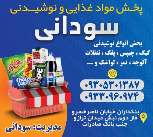 پخش مواد غذایی سودانی 