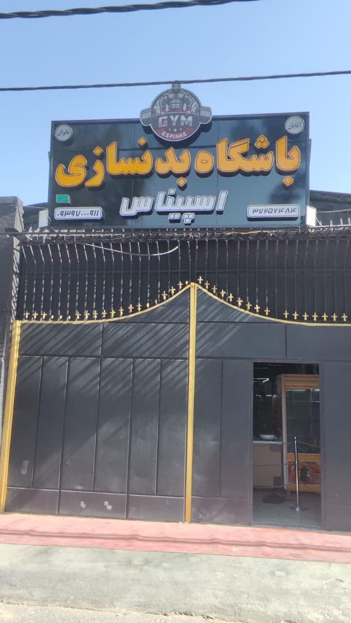عکس باشگاه بدنسازی اسپیناس