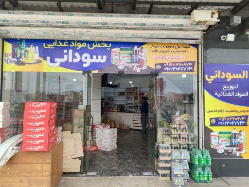 عکس پخش مواد غذایی سودانی 