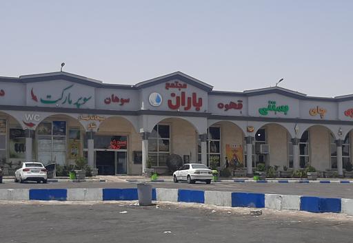 عکس مجتمع رفاهی باران 1