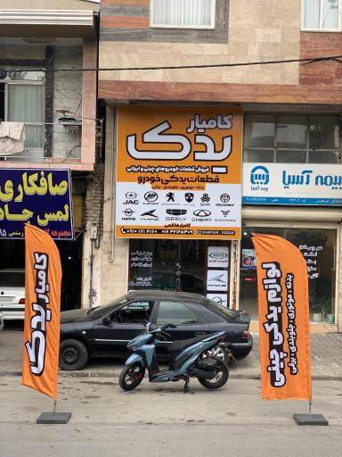 لوازم یدکی کامیار هاشمی