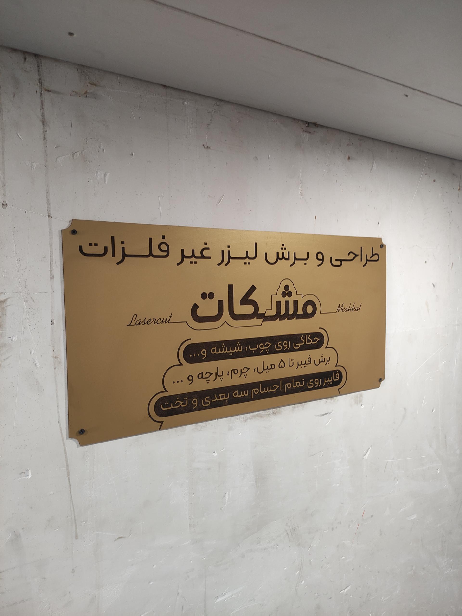 عکس کارگاه برش لیزر مشکات