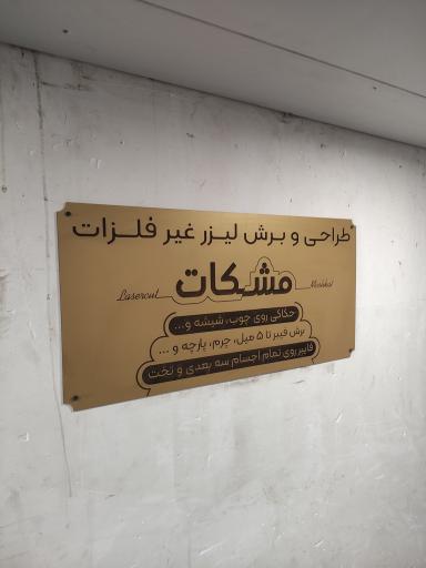 عکس کارگاه برش لیزر مشکات
