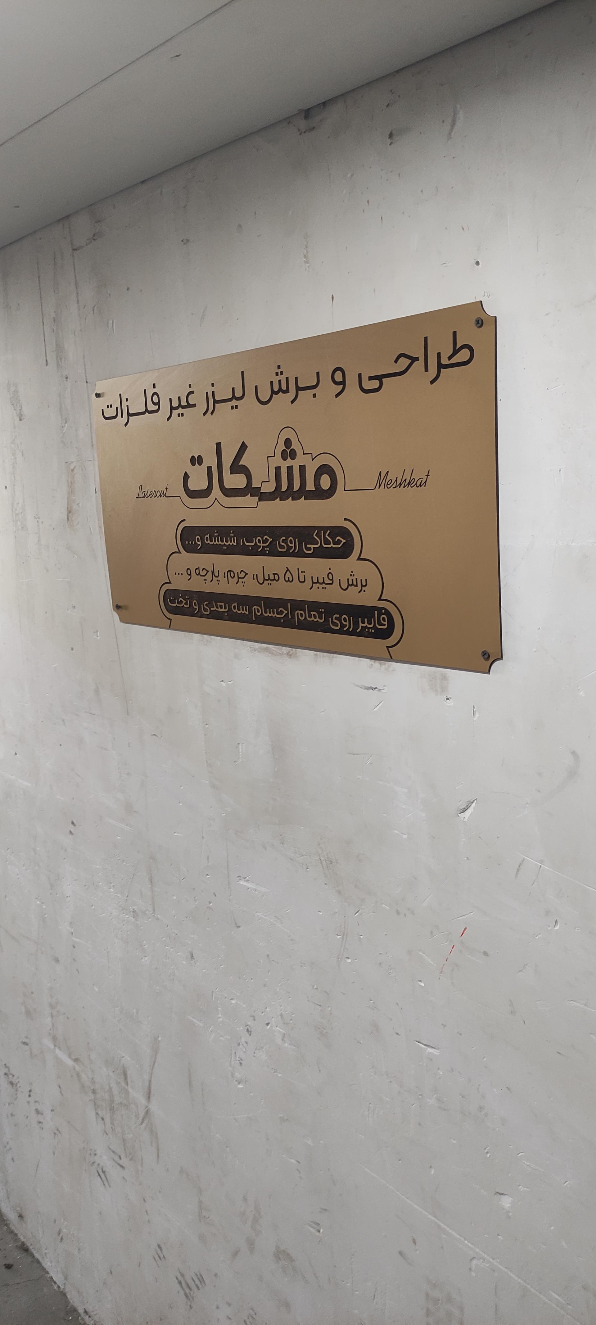 عکس کارگاه برش لیزر مشکات