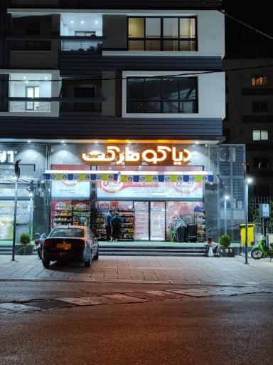 عکس دیاکو مارکت