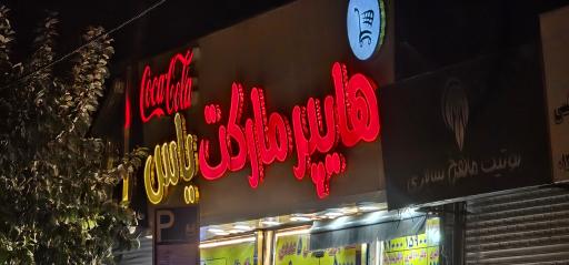 عکس هایپرمارکت یاس