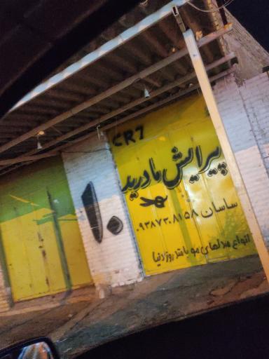عکس پیرایش مادرید