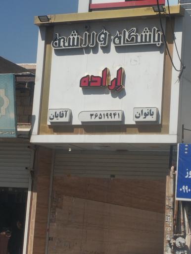 عکس باشگاه ورزشی اراده