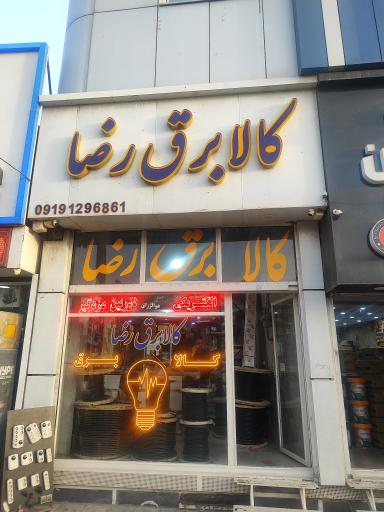 عکس کالای برق رضا
