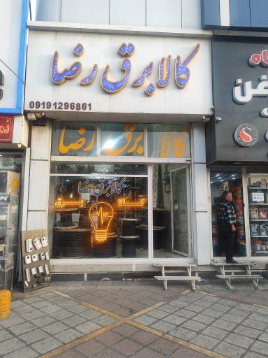 عکس کالای برق رضا