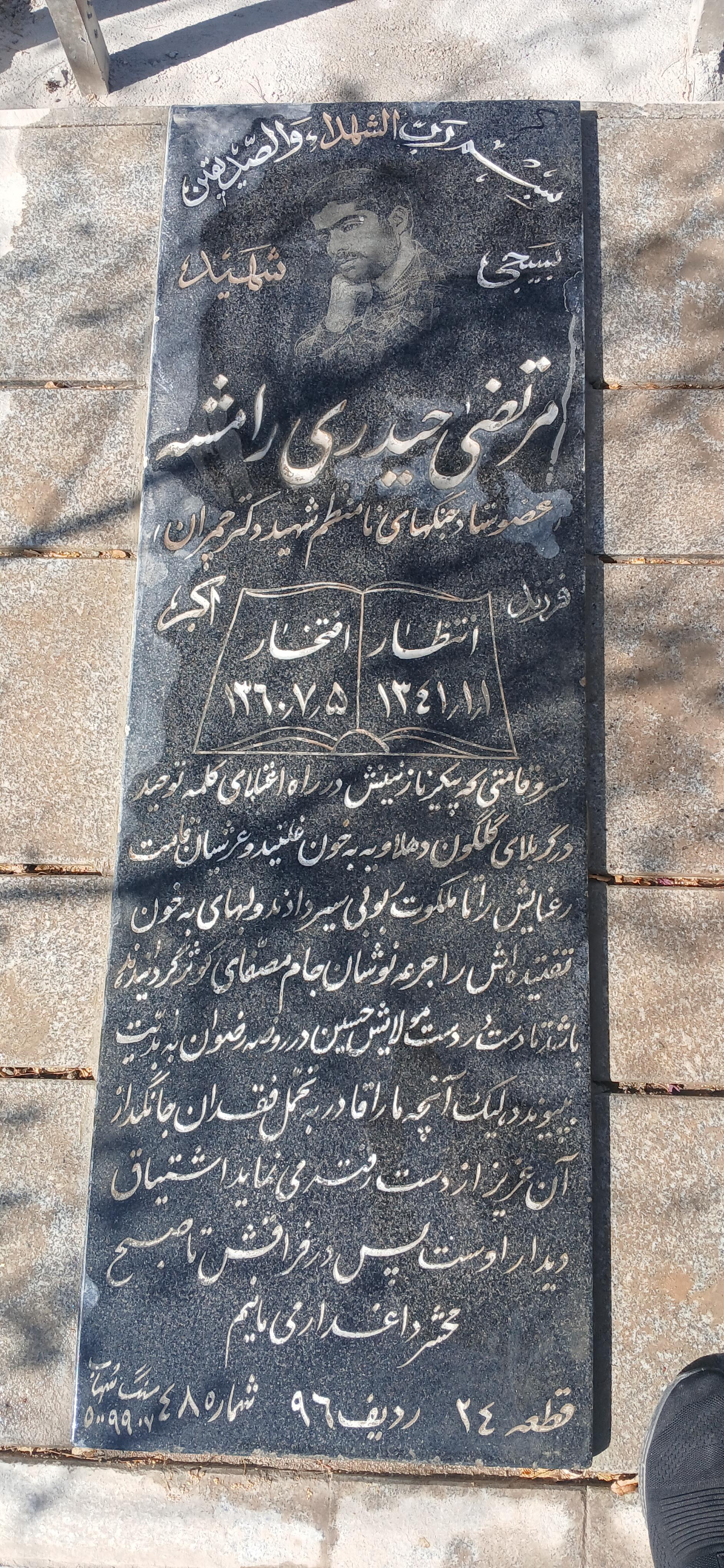 عکس مزار شهید مرتضی حیدری رامشه