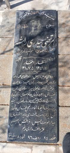 عکس مزار شهید مرتضی حیدری رامشه