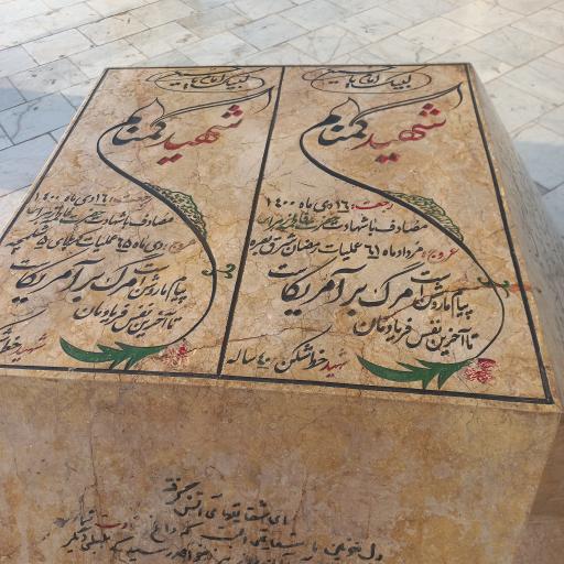 عکس مقبره شهدای گمنام