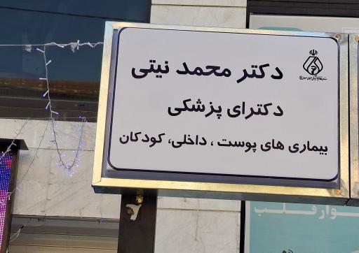 عکس مطب دکتر محمد نیتی