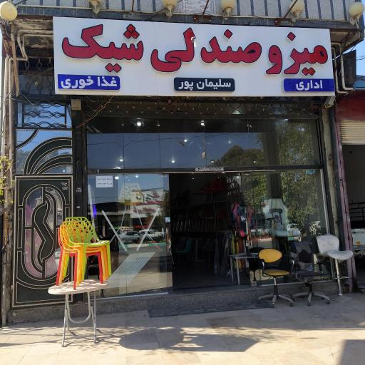 عکس فروشگاه میز و صندلی شیک 