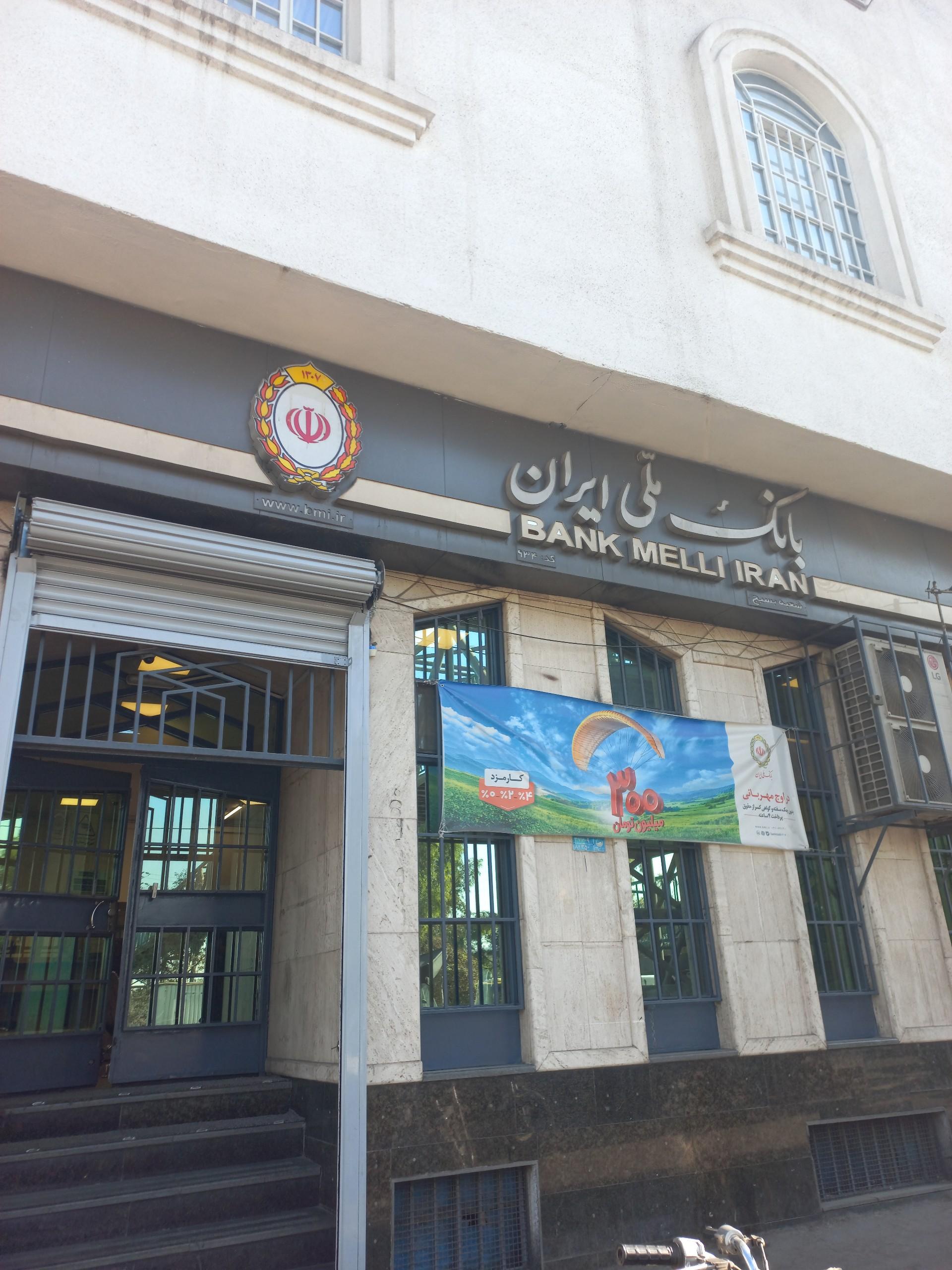 عکس بانک ملی شعبه بسیج