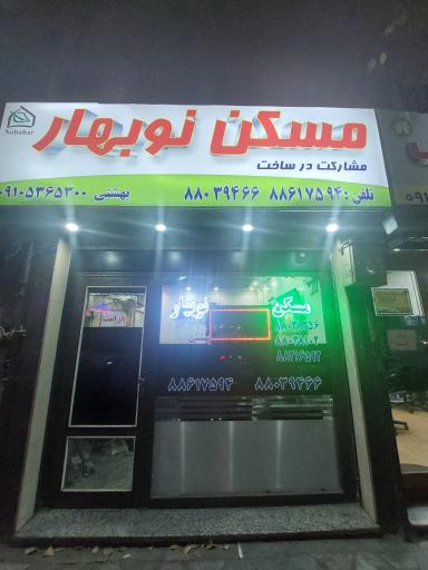 عکس املاک نوبهار