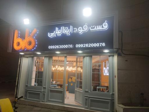 عکس فست فود کارما