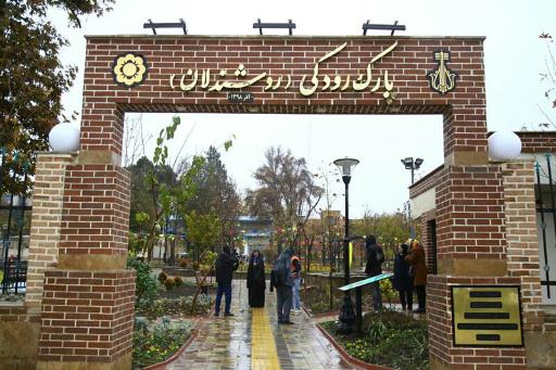 عکس پارک روشندلان رودکی حصارک پایین