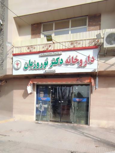 عکس داروخانه دکتر نوروزیان