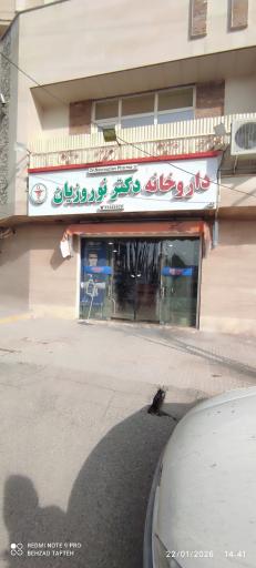 عکس داروخانه دکتر نوروزیان