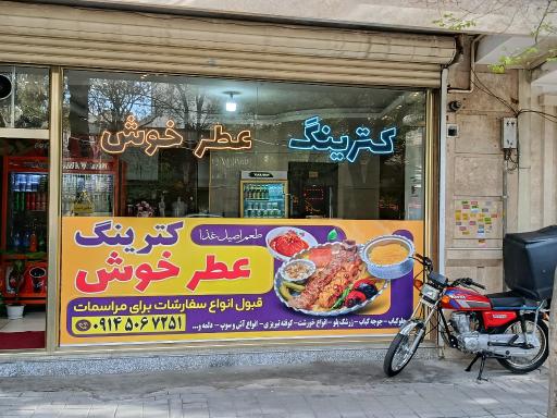کترینگ عطر خوش