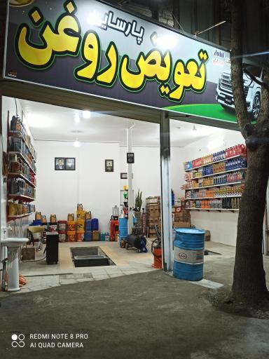 عکس تعویض روغن پارسایی