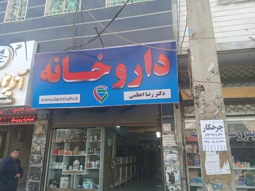 عکس داروخانه دکتر اعظمی