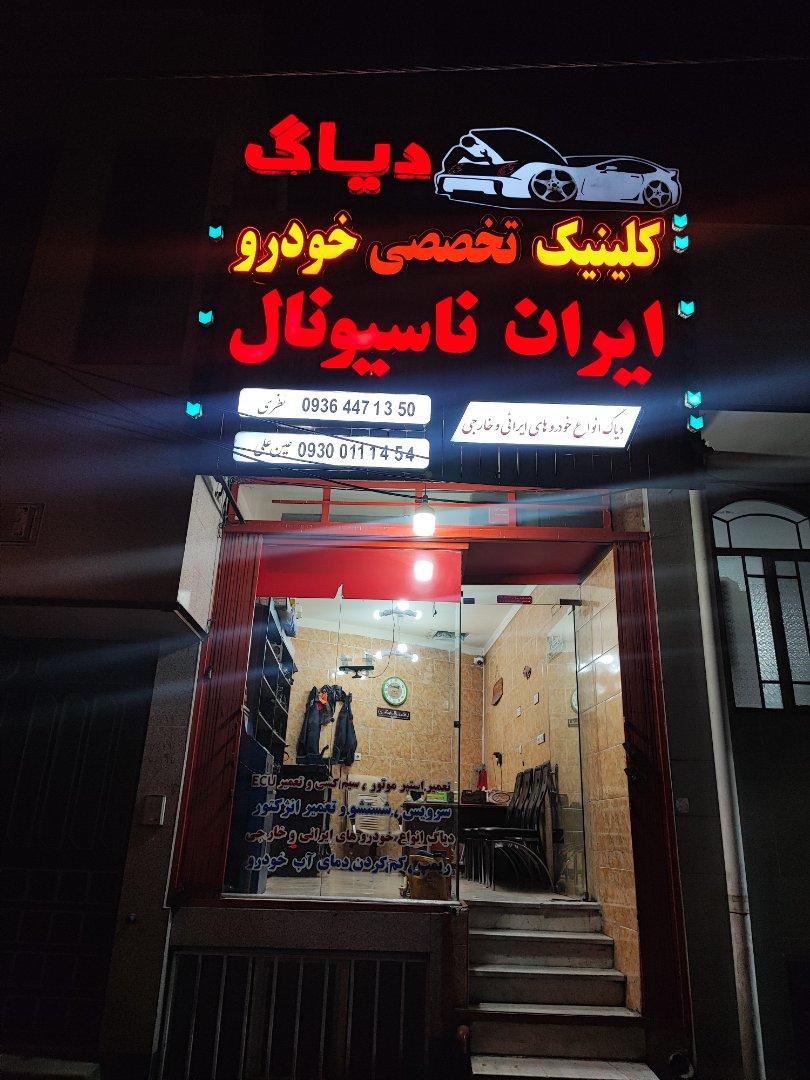 عکس کلینیک تخصصی خودرو دیاگ